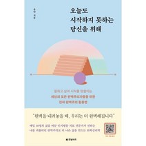 오늘도 시작하지 못하는 당신을 위해:잘하고 싶어 시작을 망설이는 세상의 모든 완벽주의자들을 위한, 윤닥, 한빛비즈