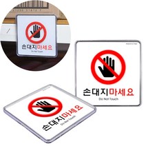 손대지마시오 손대지마세요 손조심 표시 표지판 문구 손조심표찰