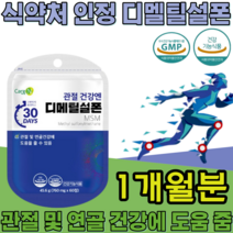 식약처 인증 기능성 인정 디메틸설폰 MSM Dimethyl sulfone 순도 1500mg sms 디멜티설폰 디메딜설폰 부모님 건강 기능 식품 영양 보충 제 파는곳 추천, 1