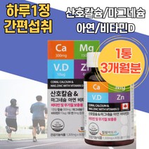 캐나다직수입 칼슘 마그네슘 아연 비타민D 산호칼슘 우리가족 칼슘영양보충 코랄칼슘 하루한알 뼈관리 중년 치아영양제 칼슘아연 성인칼슘 어르신 임산부마그네슘 미네랄 해썹인증 칼맥디