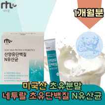 미국산 초유 네투랄 초유 단백 N 유산균 프락토 올리고당 22종 혼합 가세리 프로 바이오 틱스 유신균 우산균 복부 팽만 간편한 스틱 타입 분말 파우더 가루 먹는 추천 파는곳, 1