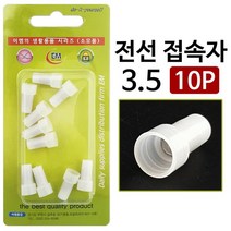 pdg# 이엠 전선 접속자3.5 ( 10P 1758 ) 전선연결 배선접속 전선접속 전선접속자 배선결속, ◈상품-상품선택◈