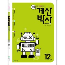 천재 계산박사 POWER 12단계
