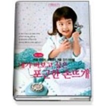 [개똥이네][중고-중] 송영예의 내가 떠보고 싶은 포근한 손뜨개 (최신개정판)