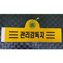 관리감독자완장 컴퓨터실자수완장