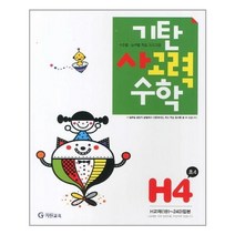 기탄 사고력수학 H단계 4집 - 초등 4학년[색깔 스프링 제본 가능], 트윈링 추가[분홍], 초등4학년