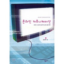 온라인 커뮤니케이션, 민음사, 김인숙 저
