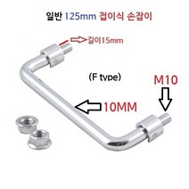 접이식 125mm 손잡이