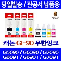 우리네 캐논 G6090 G7090 무한 잉크 프린트 7090 7091 G7092 칼라 가정용 팩스 관공서납품 대기업납품 데스크젯, 4개입, GI90 4색 호환잉크세트  판매자 A/S