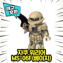 [큐브월드 ] 레고호환 로보트 캐릭터 컬렉션 블록 미니피규어 중국레고, 21. 자쿠 워리어 MS-06F(베이지)