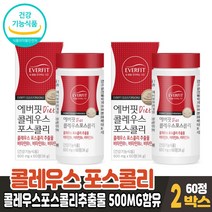 콜레우스포스콜리 콜레우스 포스콜리 코레우스 콜리우스 포스코린 포스콜린 추출물 정 알약 타입 체지방 감소 도움 건강기능식품, 2개, 60정