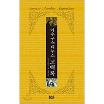 아우구스티누스 고백록, 범우, 아우구스티누스 저/김평옥 역