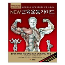 [삼호미디어]New 근육운동가이드, 없음