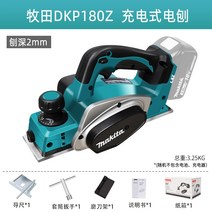 수압대패 미니 전기 전동 자동 모서리 석고 손 충전 목공 대패 일본 수입 마키타 m1902b 휴대용 가정용 소형, 마키타 dkp180z공식 규격