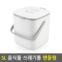 시스맥스 리템 5L 음식물 쓰레기통 핸들형 다크그레이 5L 쓰레기통 핸들형, 아이보리
