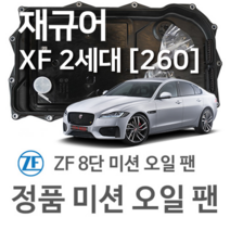 [JAGUAR ZF 8단 미션 오일 팬] 재규어 XF II [X260] 2.0/ AWD/ 3.0/ AWD/ 2.0 D/ D AWD/ 3.0 D (15~년식 호환) 8HP