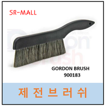 제전브러쉬 GORDON BRUSH 900183 정전기브러쉬 제전솔 정전기솔 전자부품및 PCB세척용 미국산, 1개