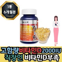프리미엄 고용량 비타민D 2000IU 임산부 임신준비 영양제 6개월 식약처인증 뼈건강 여자 여성 임신 초기 중기 수유부 칼슘마그네슘비타민D, 180개입 1개 6개월분, 1개