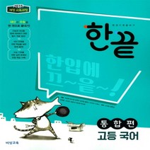 2023년 비상교육 한끝 고등 국어 통합편