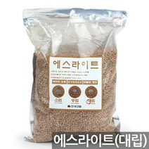 적옥토(1P) - 동양 서양 난석 란석 난 란 식물 화분 분갈이 흙 거름 상토 배양토 녹소토 화산석 피트모스 에스라이트 바크, 09_한성_에스라이트(2L)_대립