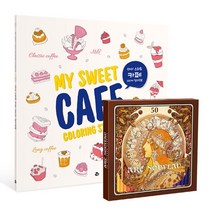 마이 스위트 카페 스티커 컬러링북 (리뉴얼 에디션)+아르누보 50색 색연필 세트, 이수현 저, 참돌