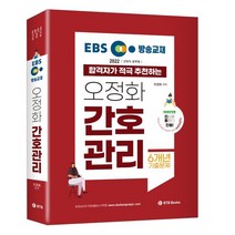 2022 EBS 방송교재 오정화 간호관리:전국 간호직공무원 시험합격, BTB Books