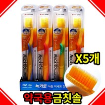 국산 녹키토 금칫솔 프리미엄 이중미세모칫솔 칫솔공장 휴대용 잇몸 약국용, 녹키토금칫솔 5개