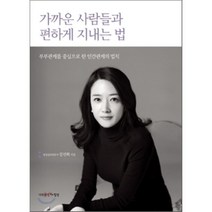 가까운 사람들과 편하게 지내는 법:부부관계를 중심으로 한 인간관계의 법칙, 나무생각