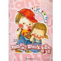바이엘과 함께 치는 재미있는 피아노 동요집, 삼호뮤직, 정옥진 편저