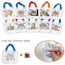영유아 어린이 키즈 DIY 나만의 부직포가방만들기 방과후놀이 어린이집놀이 유치원놀이 집콕놀이 가방만들기 DIY 키트 1개 랜덤발송(부직포가방 보석스티커 칼라펜 포함)
