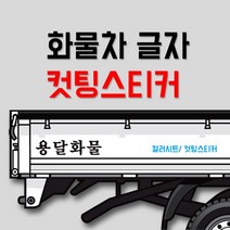 화물차 글자 컷팅스티커 /개별화물/용달화물/이삿짐스티커, 유광검정, 500mm X 130mm, A타입