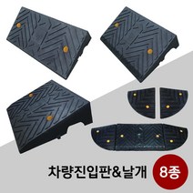 카업 차량진입판 경사로진입판 상가진입판 차량경사판 휠체어진입판 차량진입판날개 8종, 04. 차량진입판 H200