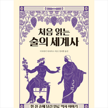 탐나는책 처음 읽는 술의 세계사   미니수첩 증정