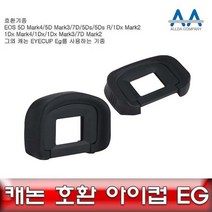 캐논 EOS1DX Mark2 호환 아이컵 EG EOS 5Ds R 아이컵-72394EA 와이조이컴퍼니, 본상품선택, 상품선택