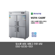 [우성기업] WSFM-1260RF 45BOX 4도어 냉동 냉장고 / 고급형 간냉식 냉동 냉장고 / 디지털 올스텐 / 업소용 냉장 냉동고 전문상담 050-5235-1001
