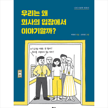 영수책방 우리는 왜 회사의 입장에서 이야기할까 +미니수첩제공, 박대리