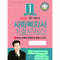 2021 주기다 사회복지사 1급 기출문제집 + 미니수첩 증정