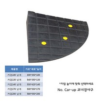 차량진입판 제작 설치 코너경사: 100 - 200 (우측) (칼블럭 포함) 휠체어경사로 대차경사로 운반수레 진입판 차량진입판 경사판 경사로 턱진입판 경계석턱 진입로턱 계단턱