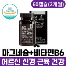 어르신 실버 신경 근육 건강 MG 비타민B6 듀얼 영양제 마그네슘 눈꺼풀떨림 왼쪽눈떨림 근육영양제 마그네슘부족 50대 60대 70대 남자 여성 미국 마그네슘추천 마그네슘하루권장량