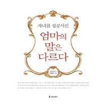 유니오니아시아 자녀를 성공시킨 엄마의 말은 다르다