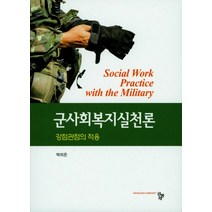 군사회복지실천론:강점관점의 적용, 공동체, 박미은 저