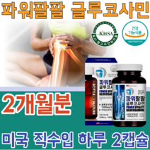 식약처 인증 기능성 인정 글루 굴루 코사민 고사민 쿠사민 파워 팔팔 관절 및 연골 위한 MSM 엠에스엠 초록입 홍합 상어 히알루론산 생선 건강 기능 식품 영양 보충 제 파는곳 추천, 1