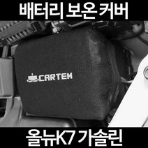 무료배송/올뉴K7 가솔린/배터리 커버/보온커버/방전/밧데리/자동차커버, 2.고급형:90