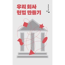 우리 회사 헌법 만들기, 조현익, 스튜디오 하프-보틀