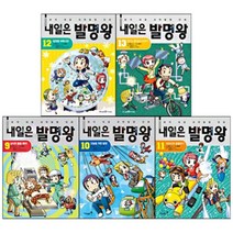 [전집] 내일은 발명왕 9~13권 세트 (전5권) - 상식.오늘.아이디어.발명품.전기, 아이세움(전집)