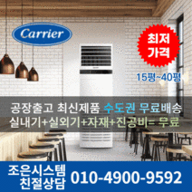 캐리어 냉난방기 사무실 업소용 13평 16평 18평 23평 25평 30평 40평 실외기포함 수도권무료배송 에어컨 인버터 스탠드 냉온풍기 C202, 캐리어 냉난방기[13평형]