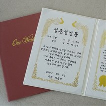 갓샵 혼인 서약서 성혼 선언문 케이스 인쇄가능 2color 결혼 주례없는 결혼식 웨딩소품 사랑의서약 계약서 제작, 아이보리케이스_봉황X금박 용지/성혼선언문 자유문구