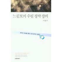 느림보의 수필 창작 강의, 이방주 저, 수필과비평사