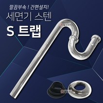세면기 세면대 S트랩 스테인레스 스텐 파이프 세면기부속 하수도관 배수관트랩교체, 1개