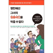 웬만해선 그녀의 컴플레인을 막을 수 없다 : 부당한 기업 횡포에 쫄지 않는 대리 만족 투쟁기, 김지영 저, 중앙m&b